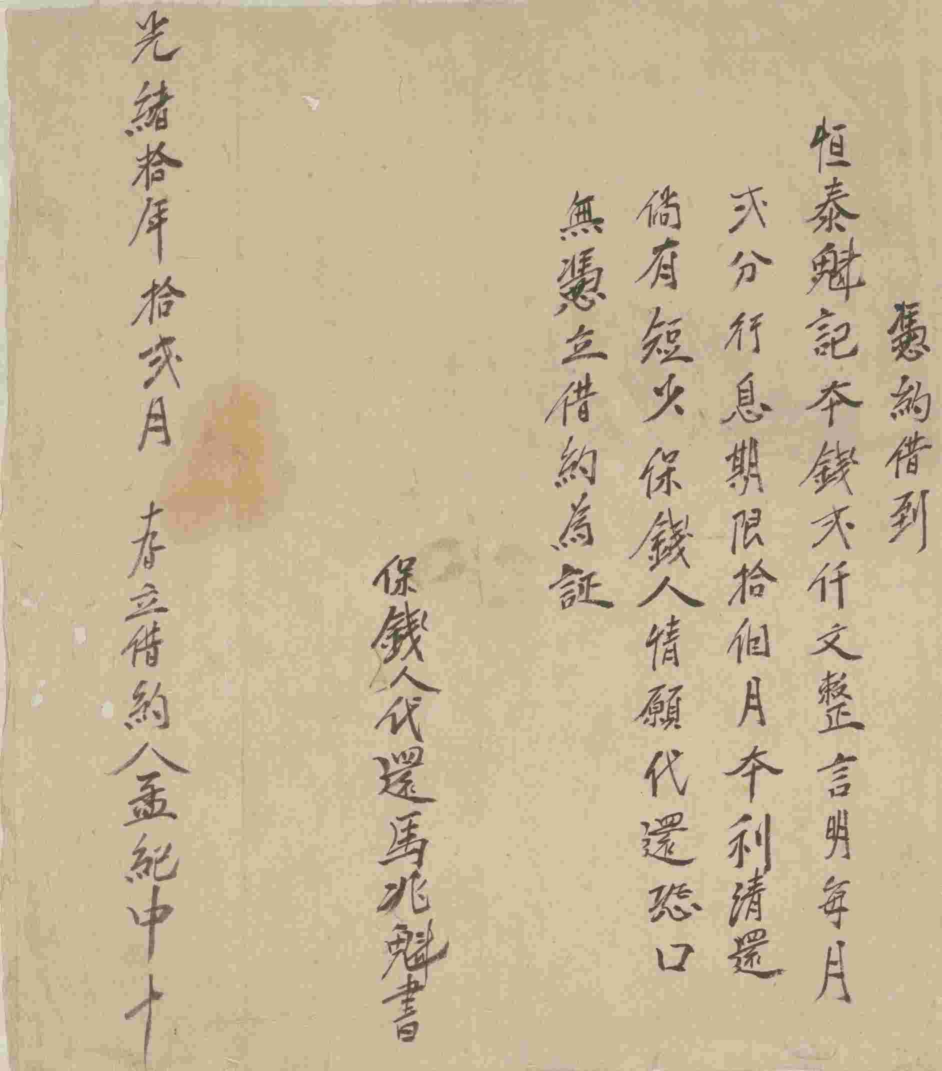 光绪十年十二月十九日孟纪中同恒泰魁记立借钱文约 第 1 页