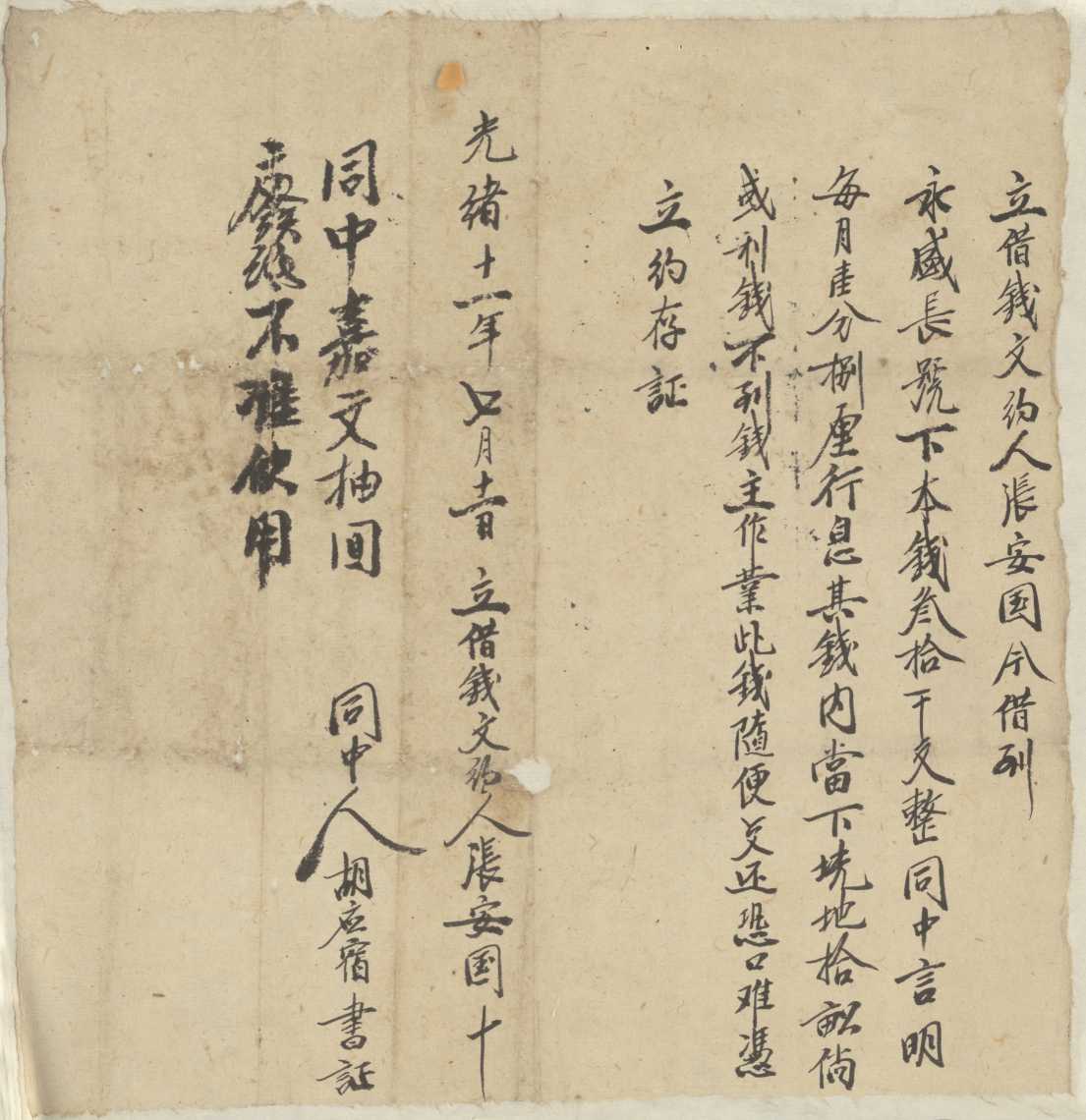 光绪十一年七月十一日张安国同永盛长号立借钱文约 第 1 页