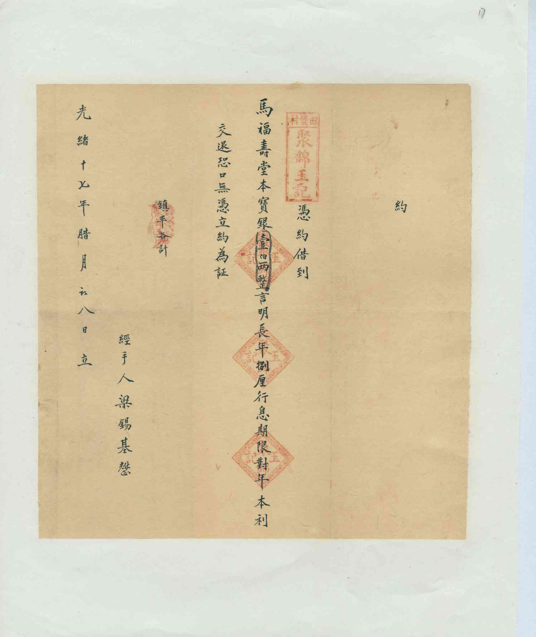 光绪十七年十二月初八日聚锦玉记同马福寿堂立借约 第 1 页