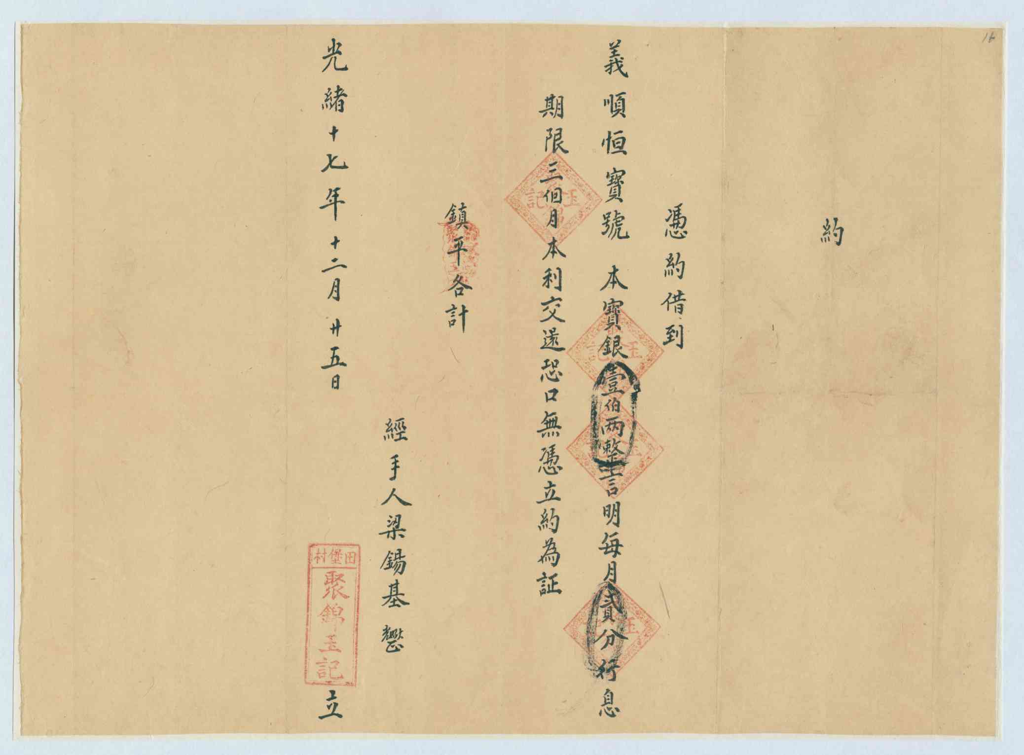 光绪十七年十二月二十五日聚锦玉记同义顺恒号立借约 第 1 页