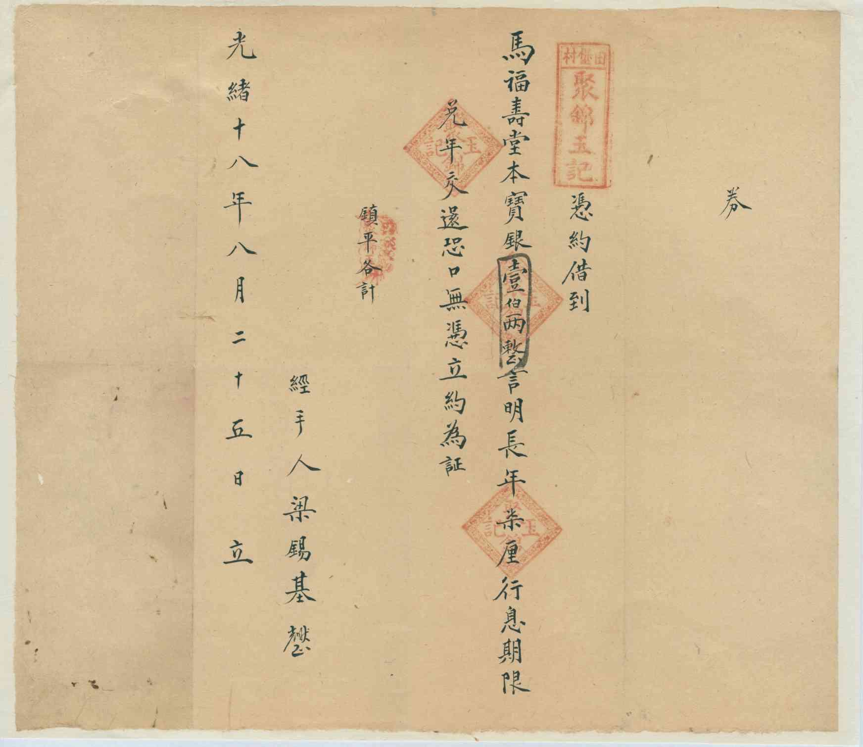 光绪十八年八月二十五日聚锦玉记同马福寿堂立借券 第 1 页