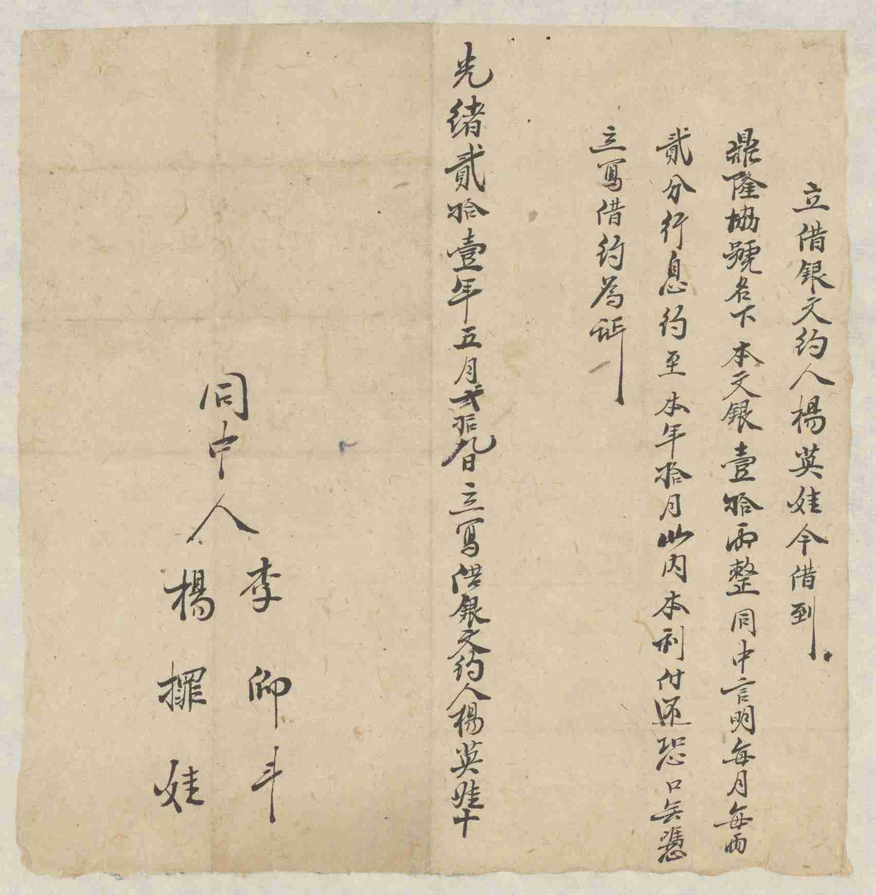 光绪二十一年五月二十九日杨英娃同鼎隆协号立借银文约 第 1 页