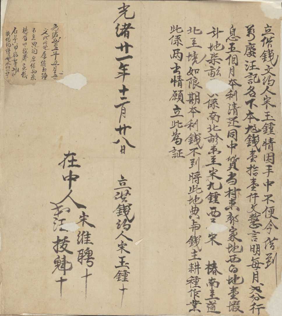 光绪二十一年十二月二十八日宋玉钟同万庆汪记立借钱文约 第 1 页