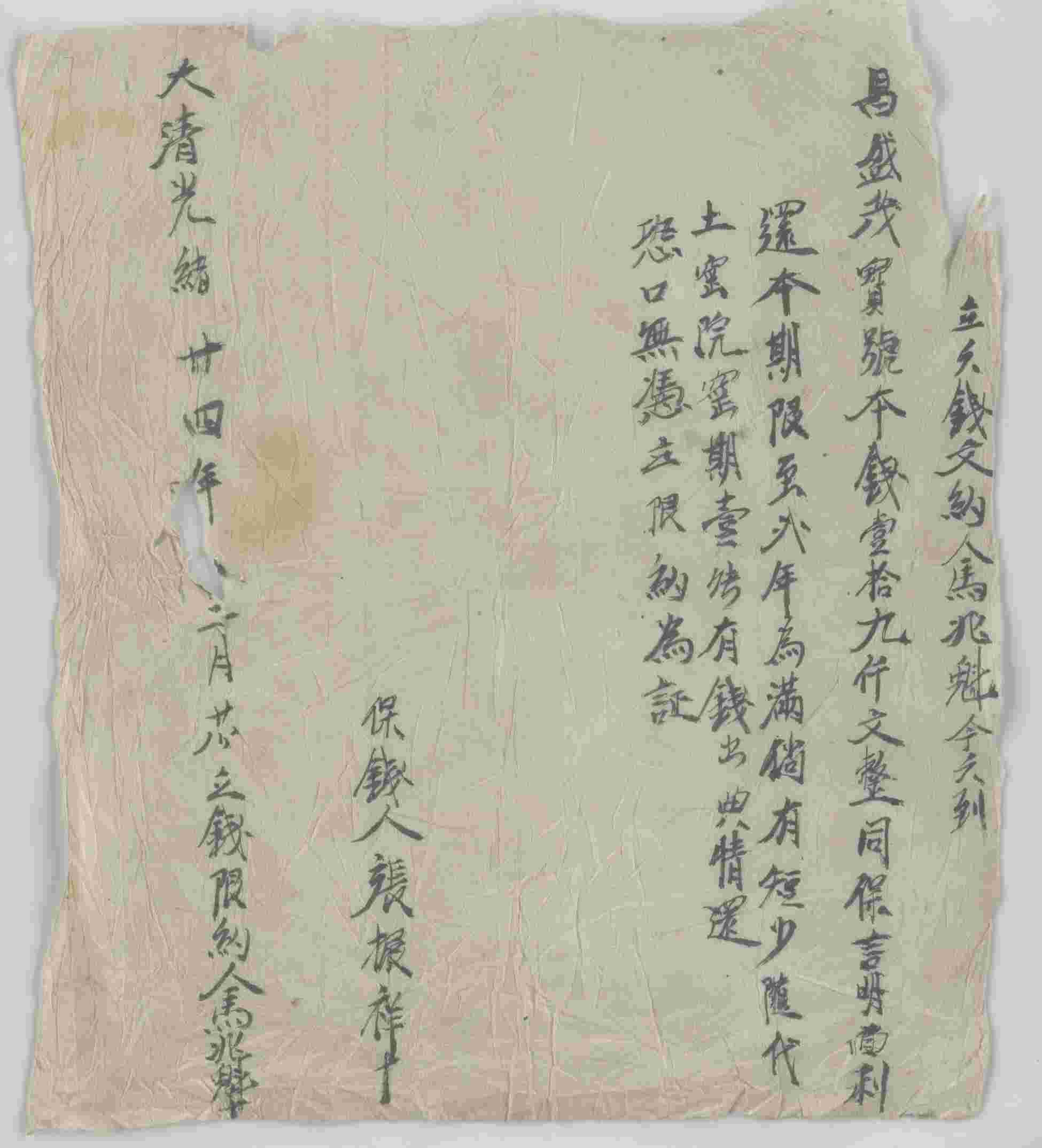 光绪二十四年二月二十八日马兆魁同昌盛茂宝号立借钱文约 第 1 页
