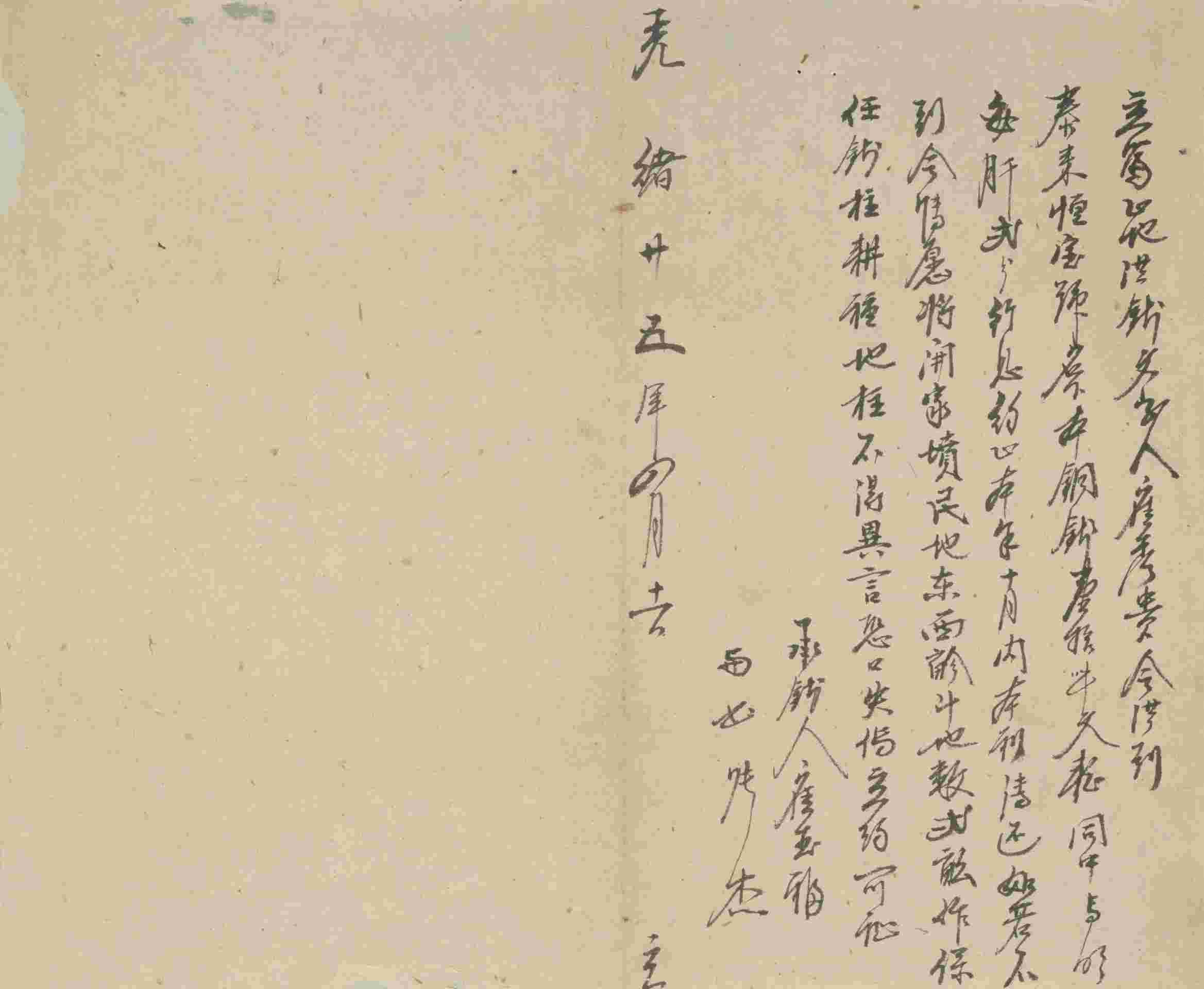 光绪二十五年四月十一日崔秀贵同泰来恒号立借约 第 1 页