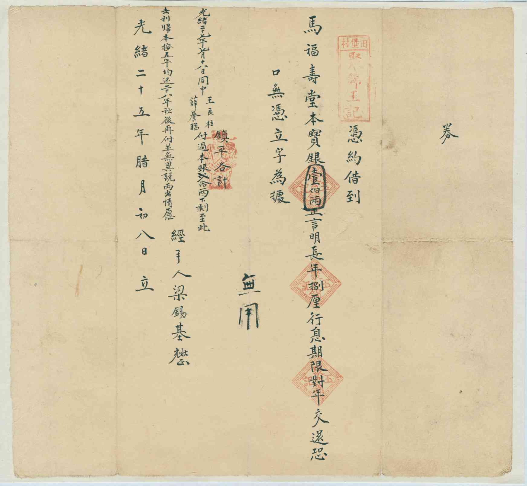 光绪二十五年十二月初八日聚锦玉记同马福寿堂立借券 第 1 页
