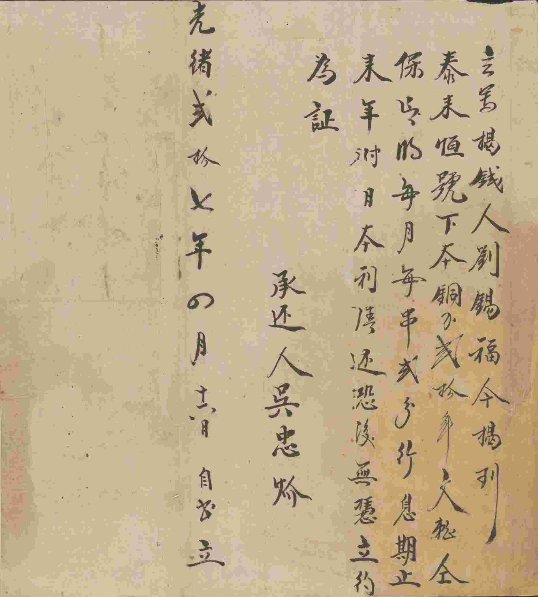 光绪二十七年四月十六日刘锡福同泰来恒号立借钱文约 第 1 页