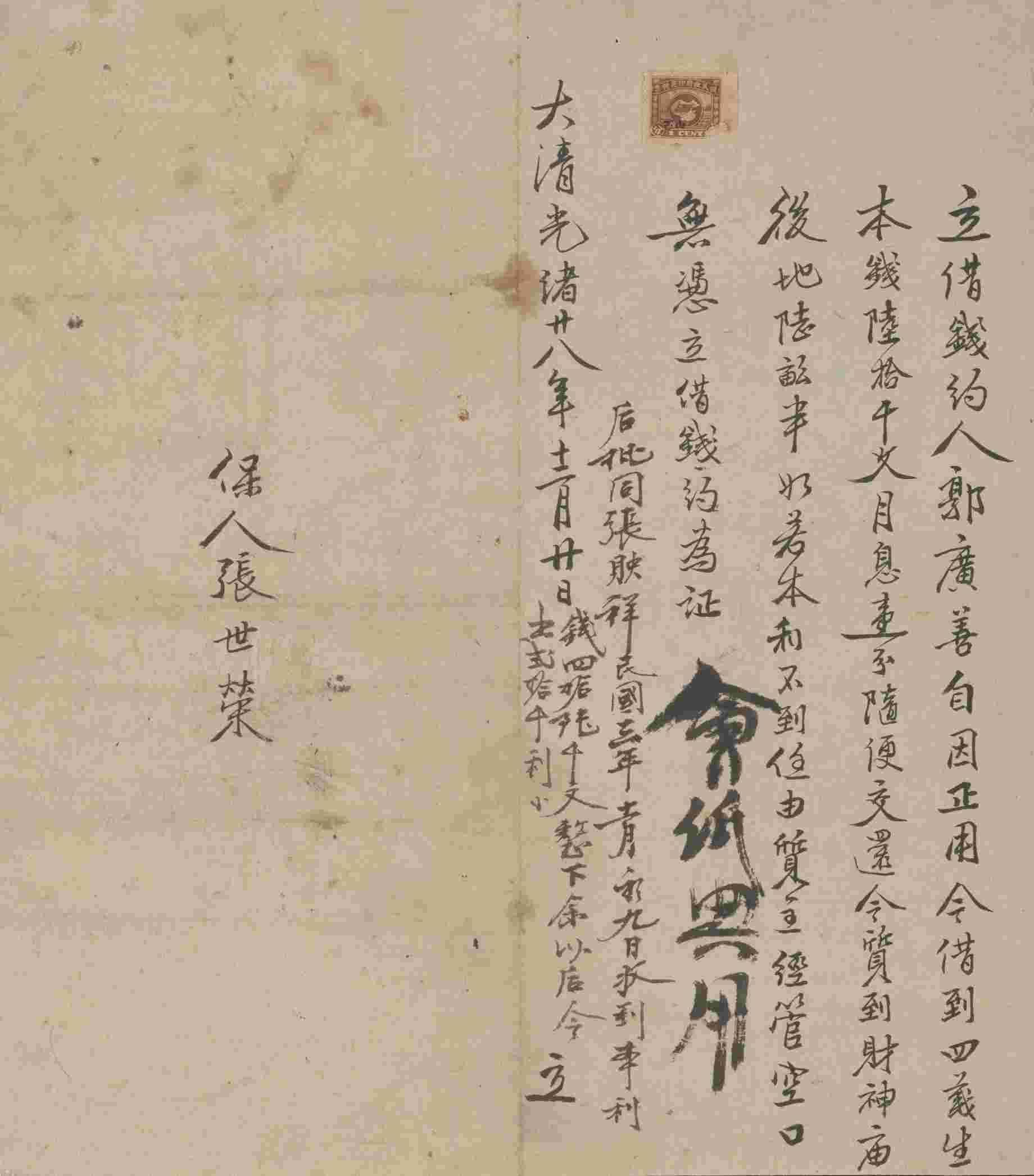 光绪二十八年十二月二十日郭广善同四义生立借钱文约 第 1 页