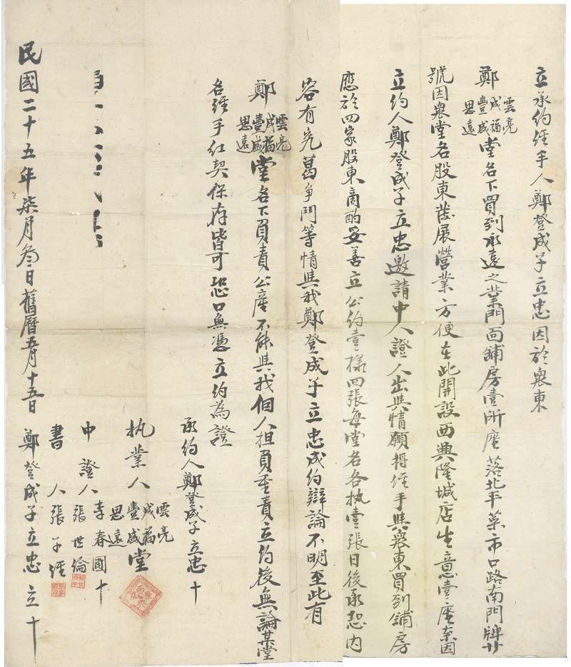 民国二十五年七月三日郑登成子立忠买到郑云亮等四人名下面铺房开设西兴隆碱店承约 第 1 页