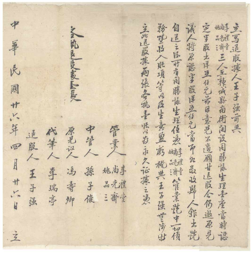 民国二十六年四月二十六日王子强退出同胜协退股据 第 1 页