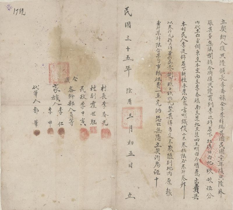 民国三十五年三月初五日李春禄同子李祥瑞将复兴隆卖与李迎祥、将地卖与李廷锦契约 第 1 页