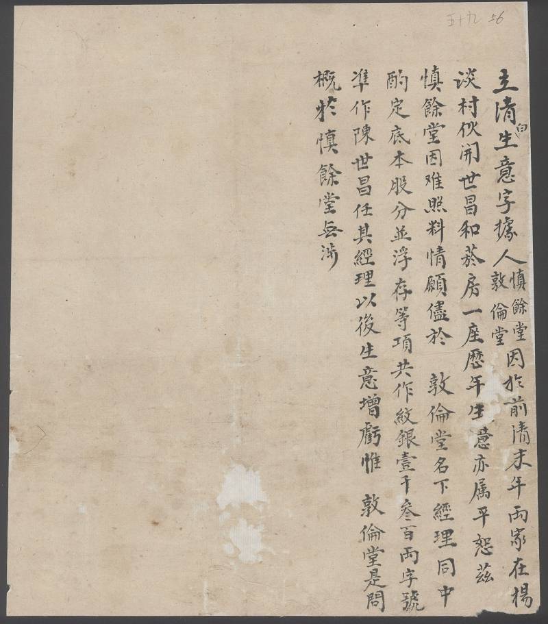 （年代不详）慎余堂将两家合伙世昌和烟房推与敦伦堂的清白生意字据 第 1 页