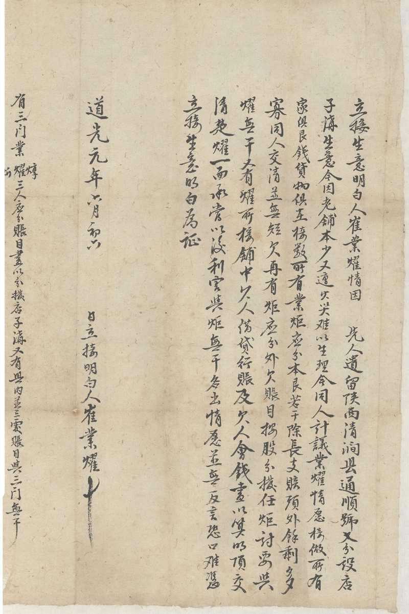 道光元年六月初六日崔业燿等关于遗产店子沟生意分拨合同 第 1 页