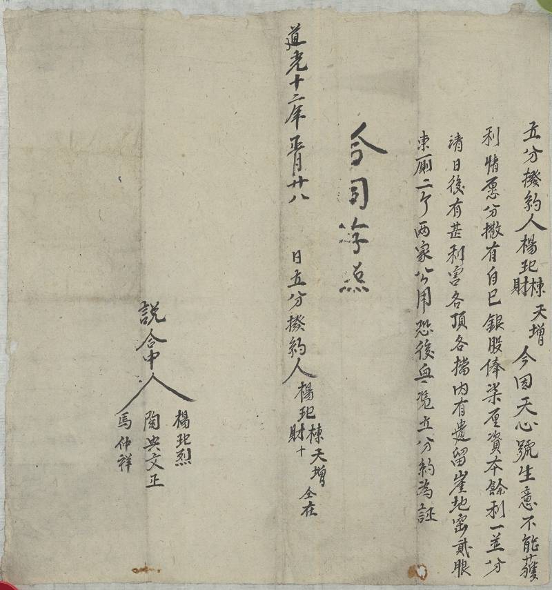 道光十二年正月二十六杨玘、栋等四人分撒天心号银股分拨约 第 1 页