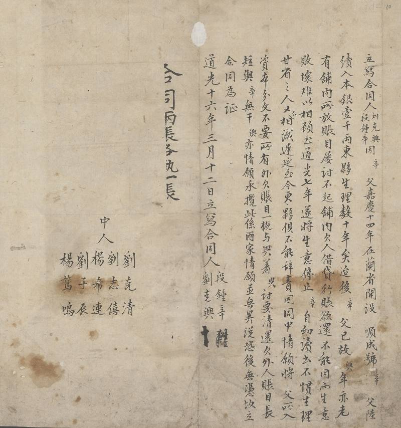 道光十六年三月十二日刘克兴与段钟辛分伙合同 第 1 页