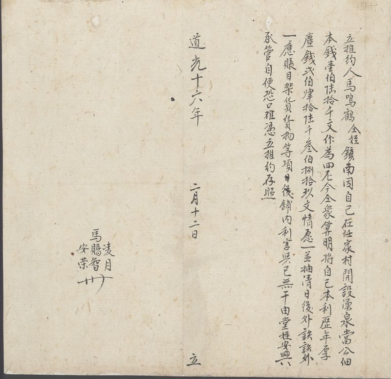 道光十六年二月十二日马鸣鹤同侄将涌泉当推与安兴承管的推约 第 1 页