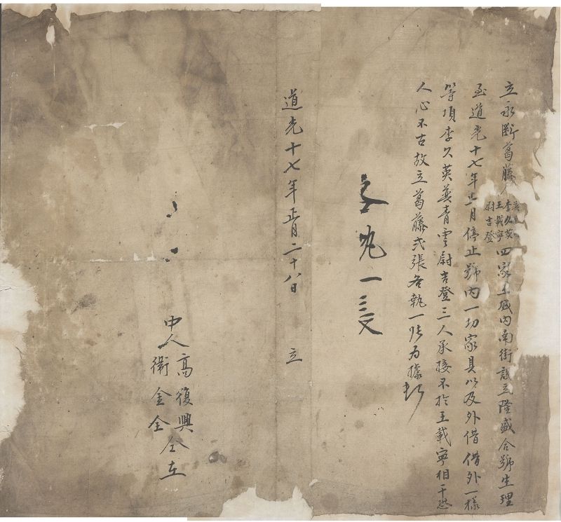 道光十七年正月二十八日李久英等四人停止隆盛合号生理永断割藤 第 1 页