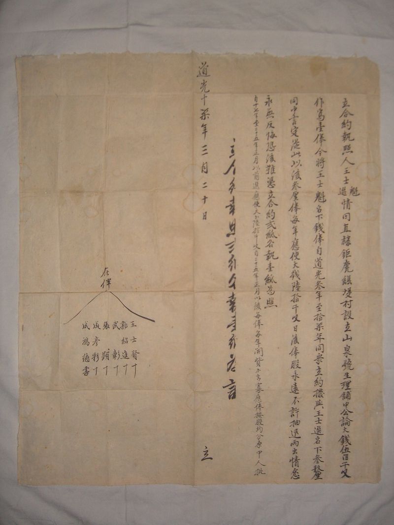 道光十七年三月二十日王士魁将山泉号钱俸拨与王士选合约执照 第 1 页