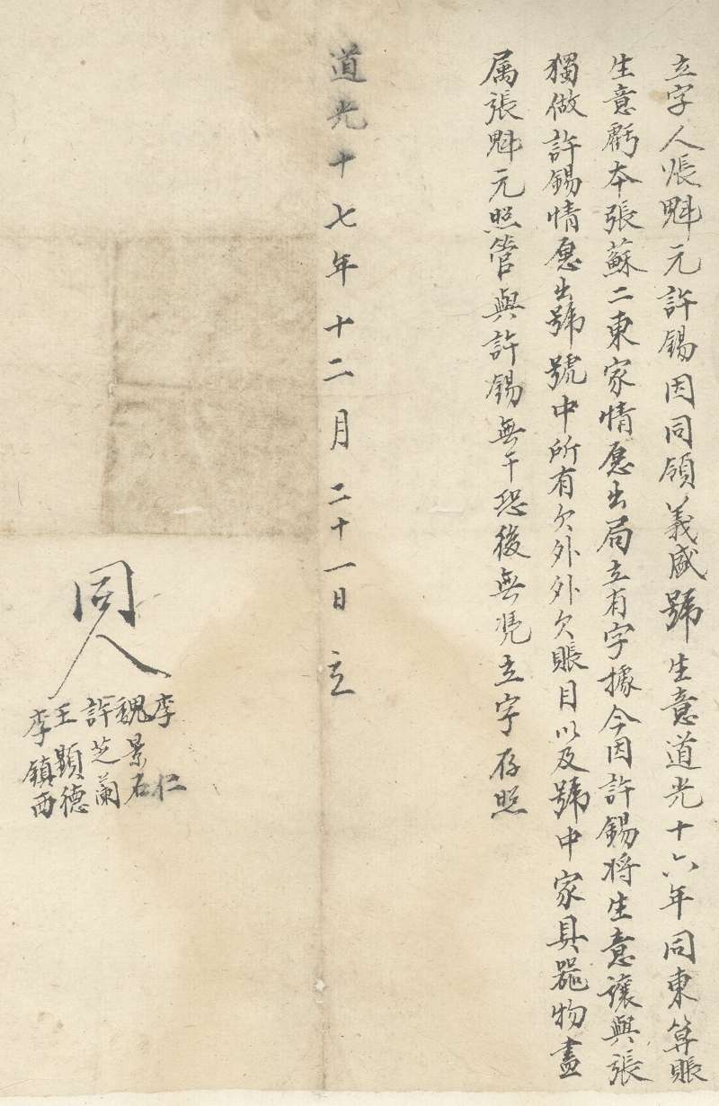 道光十七年十二月二十一日张魁元独自经营义盛号生意合同 第 1 页