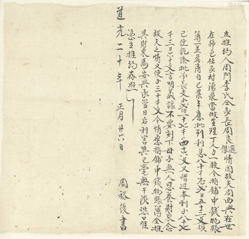 道光二十年正月二十六日周门李氏将涌泉当的钱物、账簿推给财东马安兴承管的推约 第 1 页