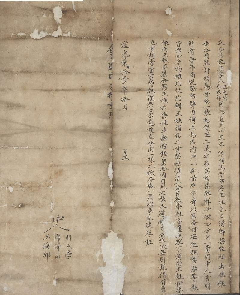 道光二十一年十月柴致祥出资与王光焕合领马牙帖分成使用合同执照 第 1 页