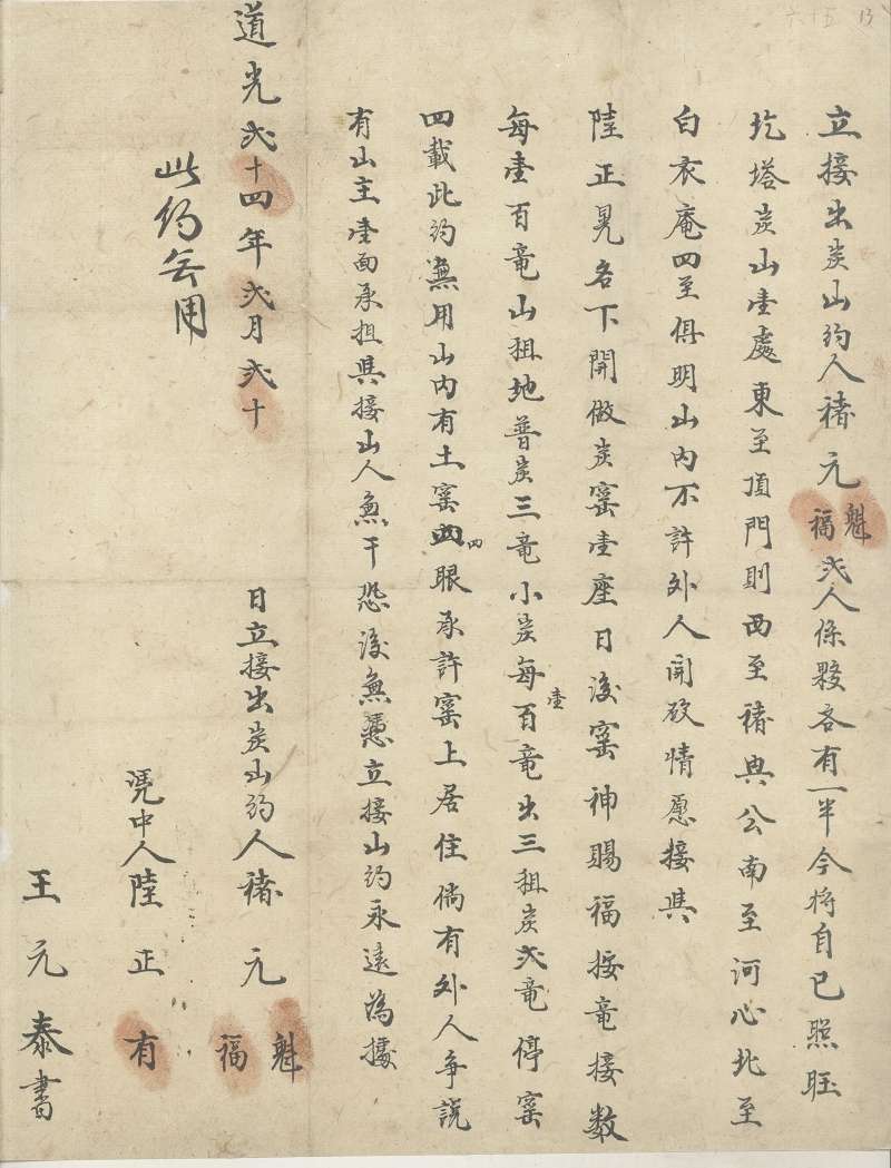 道光二十四年二月二十日褚元魁、褚元福二人将圪塔炭山接与陆正晃名下文约 第 1 页