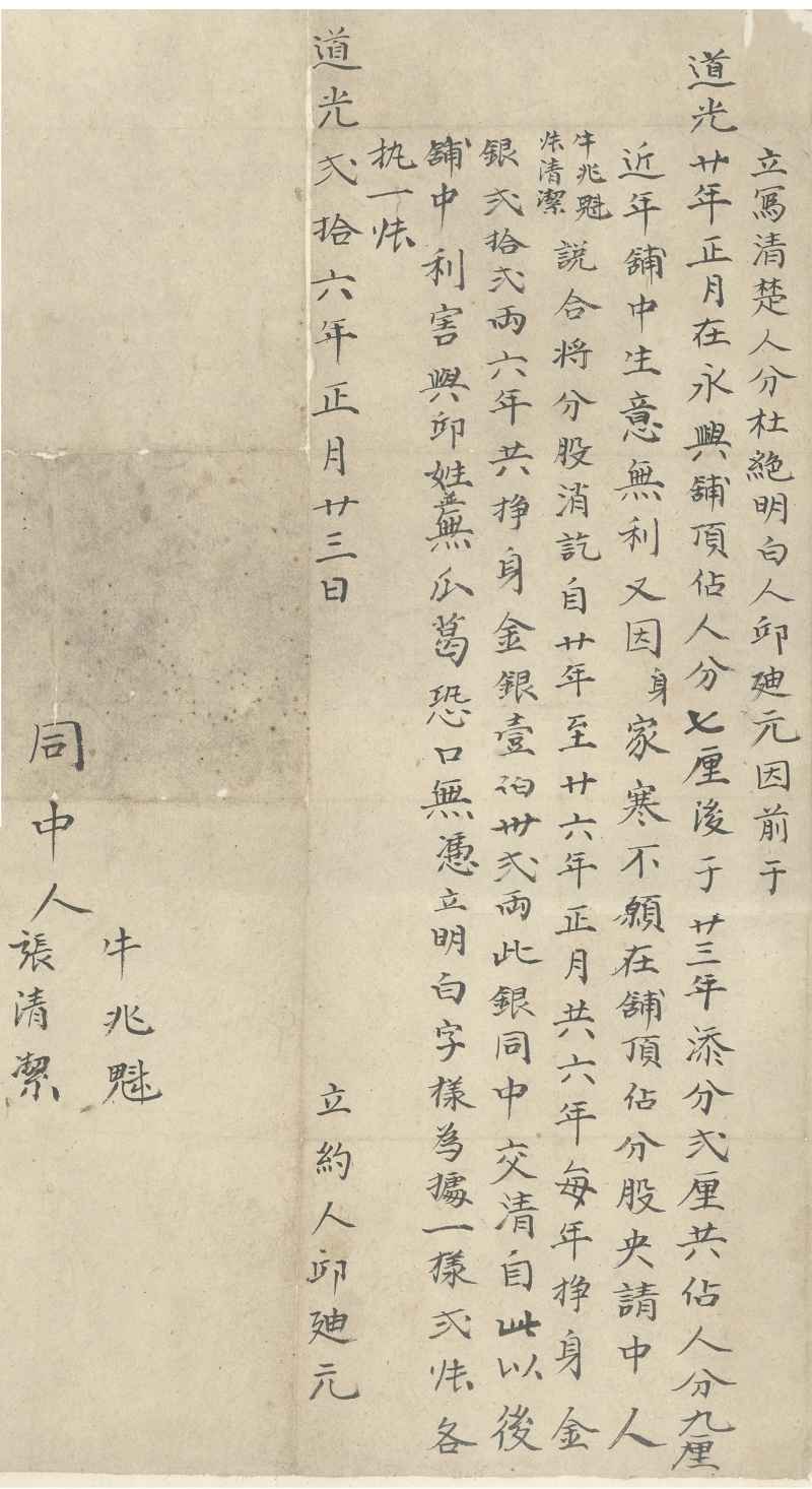 道光二十六年正月二十三日邱迪元将永兴铺股份肖除不占杜绝明白文约 第 1 页