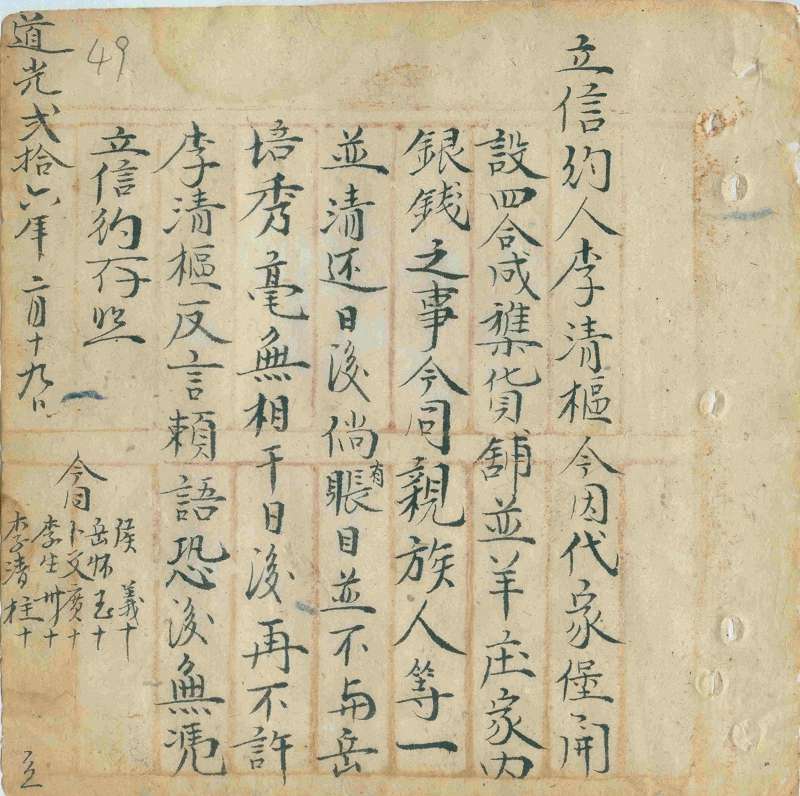 道光二十六年二月十九日清还李清枢代家堡四合成等号银钱信约 第 1 页