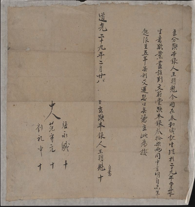 道光二十九年二月二十八日王朝魁该到文蔚堂本银文约 第 1 页