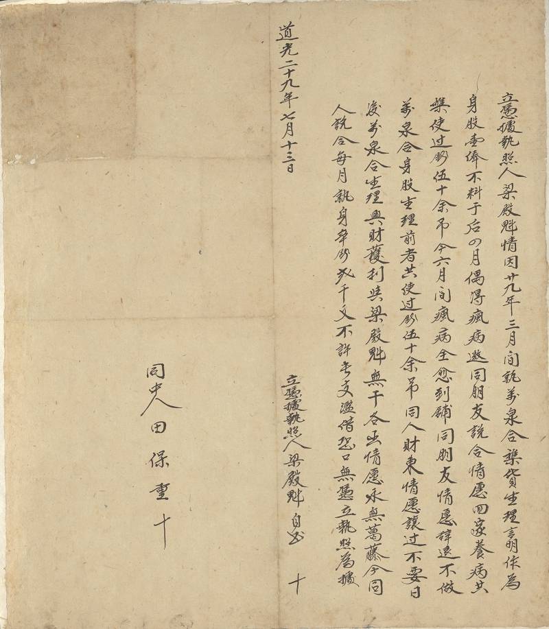 道光二十九年七月十三日梁殿魁退出万泉合杂货铺身股凭据执照 第 1 页
