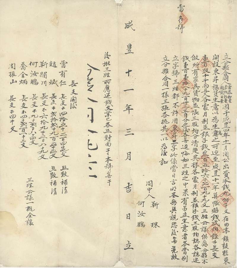 咸丰十一年三月吉日李执礼堂等三家关于东升杂货生理分伙合同 第 1 页