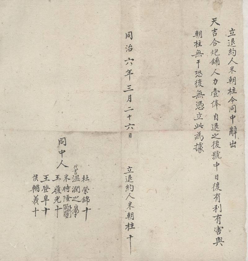 同治六年三月二十六日米朝柱辞出天吉合炮铺退约 第 1 页
