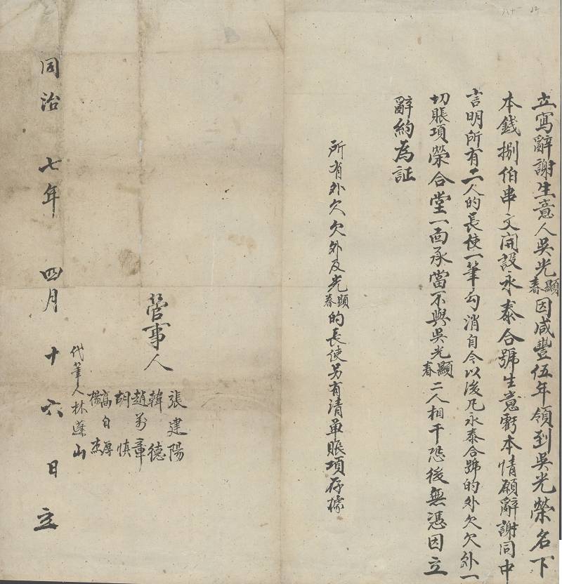 同治七年四月十六日吴光显、吴光春因永泰号亏本、由荣和堂承当后辞约 第 1 页