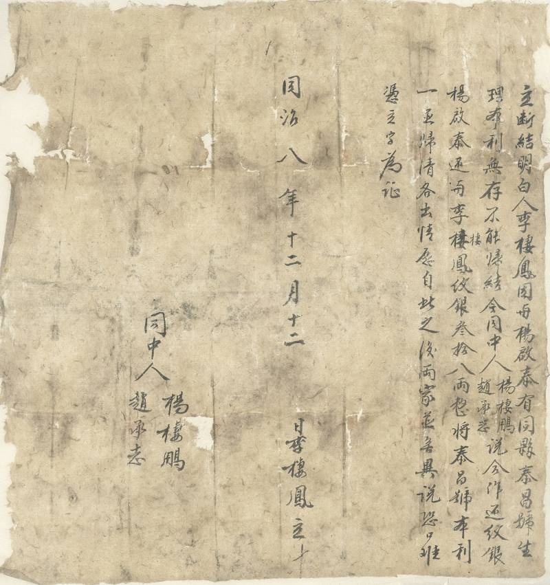 同治八年十二月十二日李楼凤与杨启泰分伙断结明白文约 第 1 页