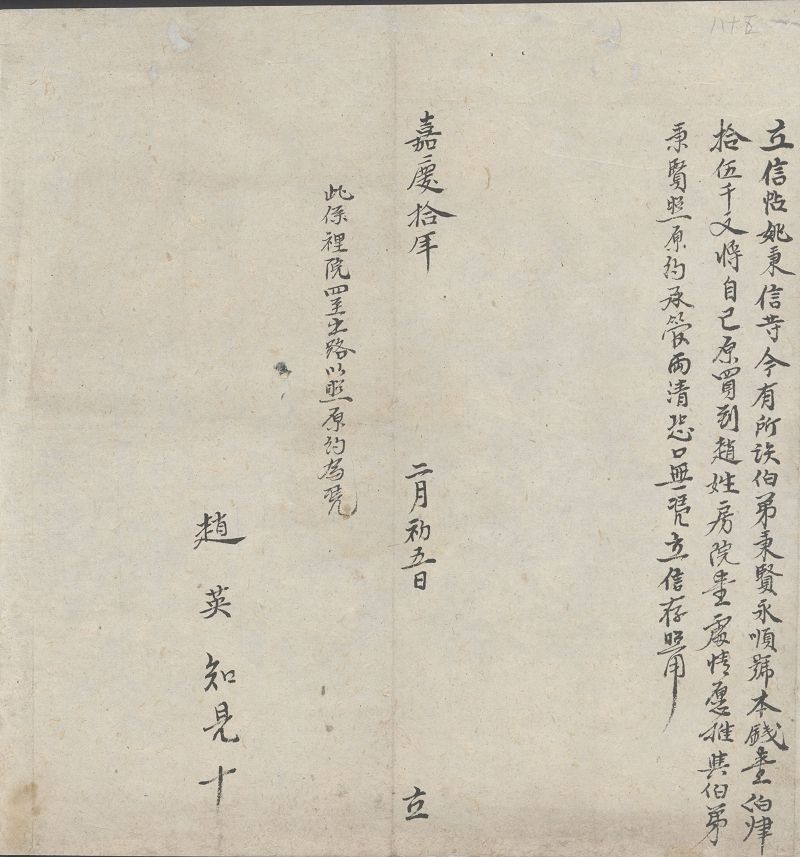 嘉庆十年二月初五日姚秉信等欠永顺号钱将房院推与秉贤契约 第 1 页