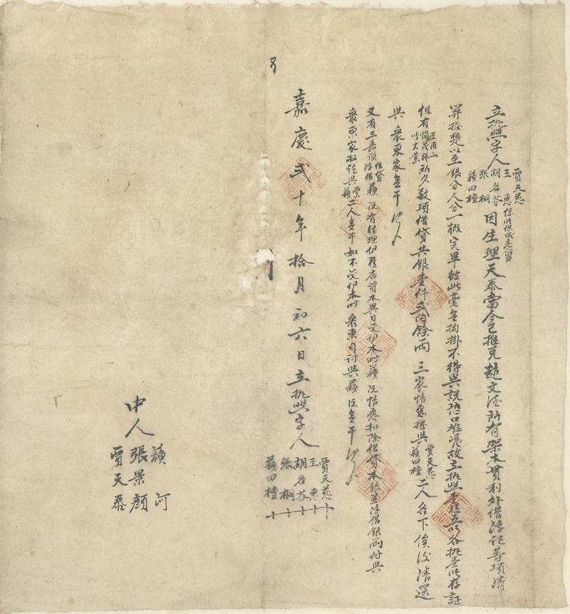 嘉庆二十年十月初六日胡名芬等五人将“天泰当”推给赵文德合同 第 1 页