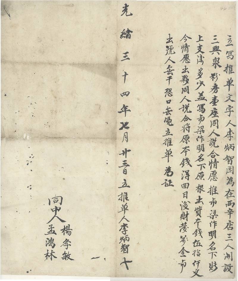 光绪三十四年七月二十三日李炳智将三兴泉粉房推与梁作明推单 第 1 页