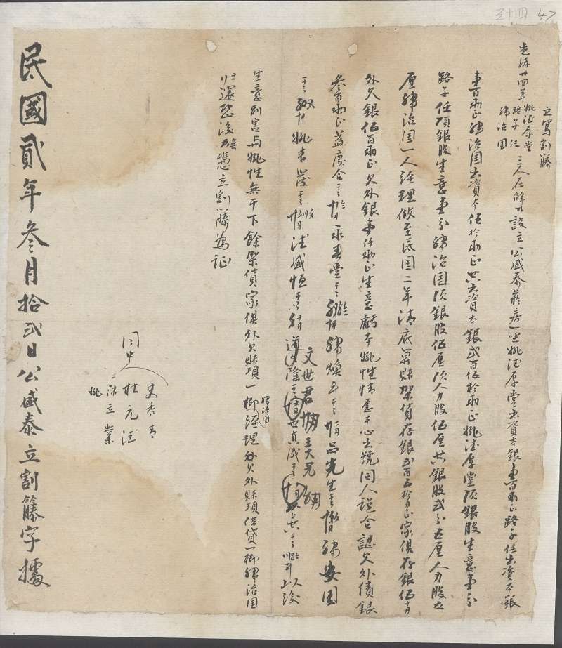 民国二年三月十二日姚德厚堂退出公盛泰烟号割藤 第 1 页