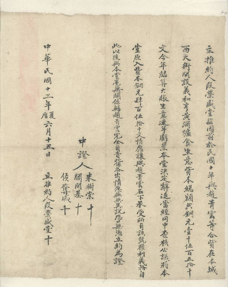 民国十三年夏历六月十五日段荣盛堂将本堂义和亨资本推与赵青云推约 第 1 页