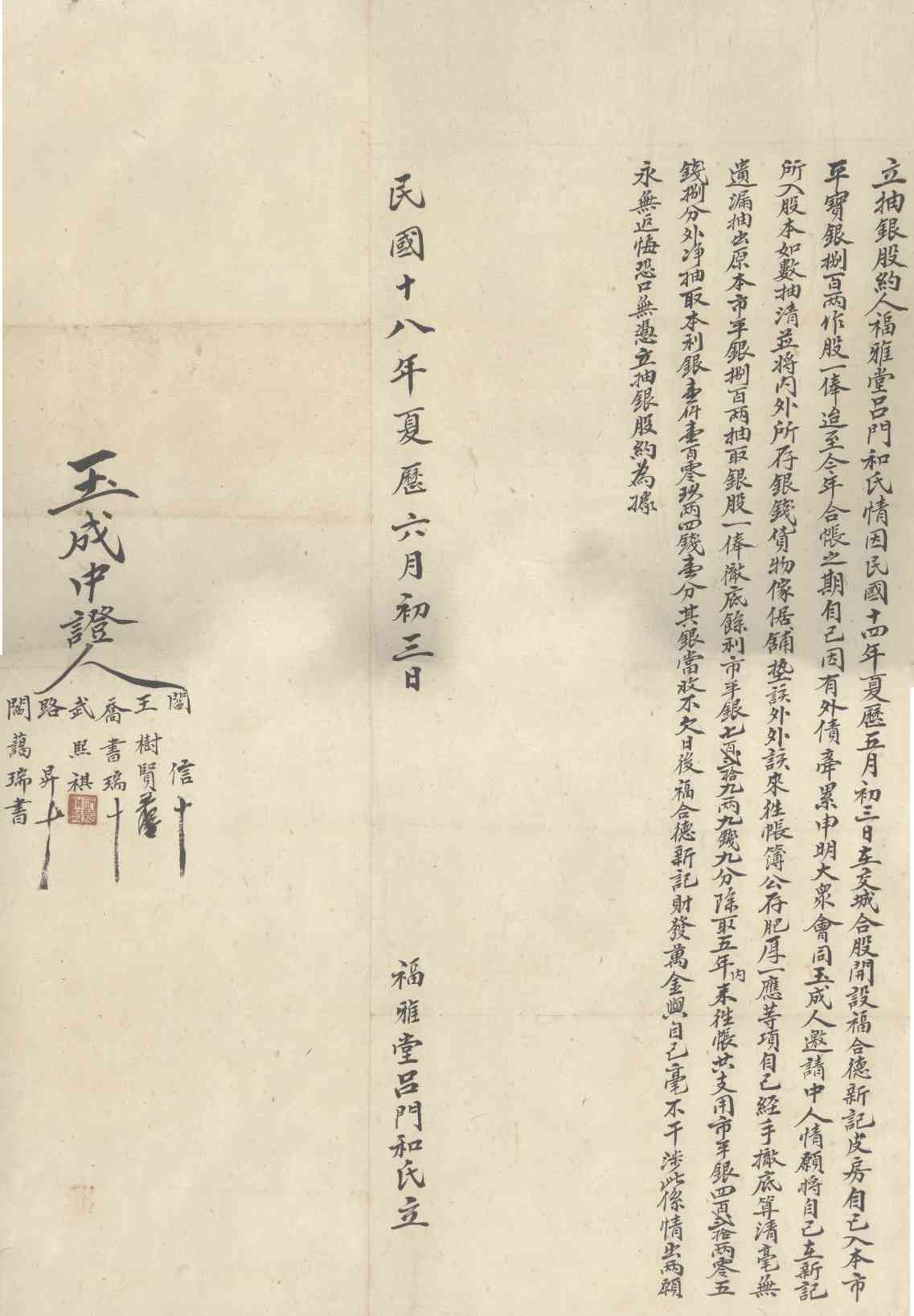 民国十八年夏历六月初三日 福雅堂吕门和氏抽出福合德新记皮房股本文约 第 1 页