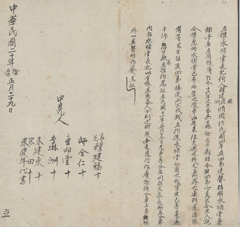 民国二十年阴历正月二十九日韩建德等三人将永顺堂药铺长记推与韩建声推约 第 1 页