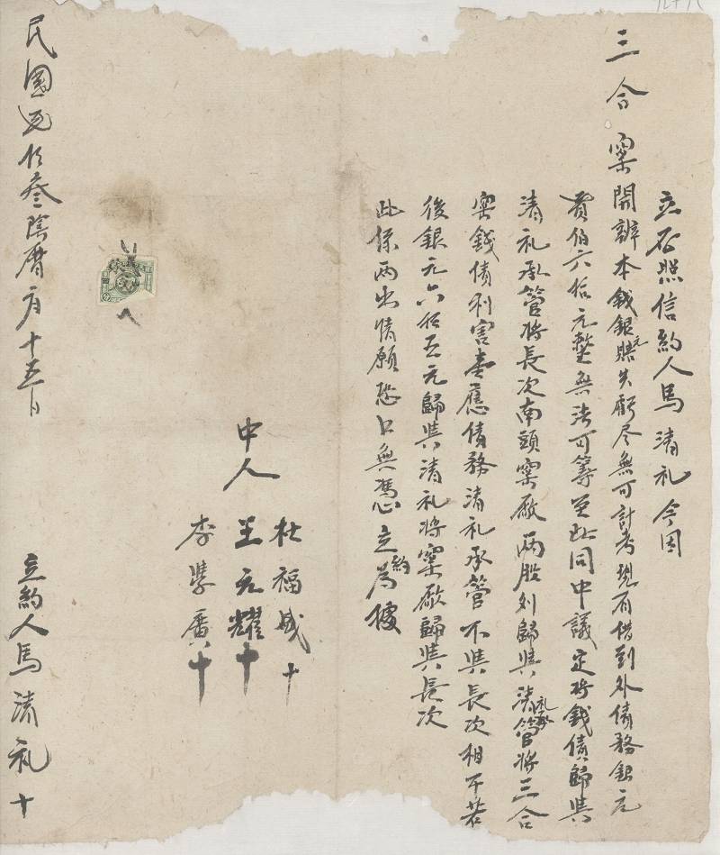 民国二十三年一月十五日马清礼承管三合窑债务信约 第 1 页