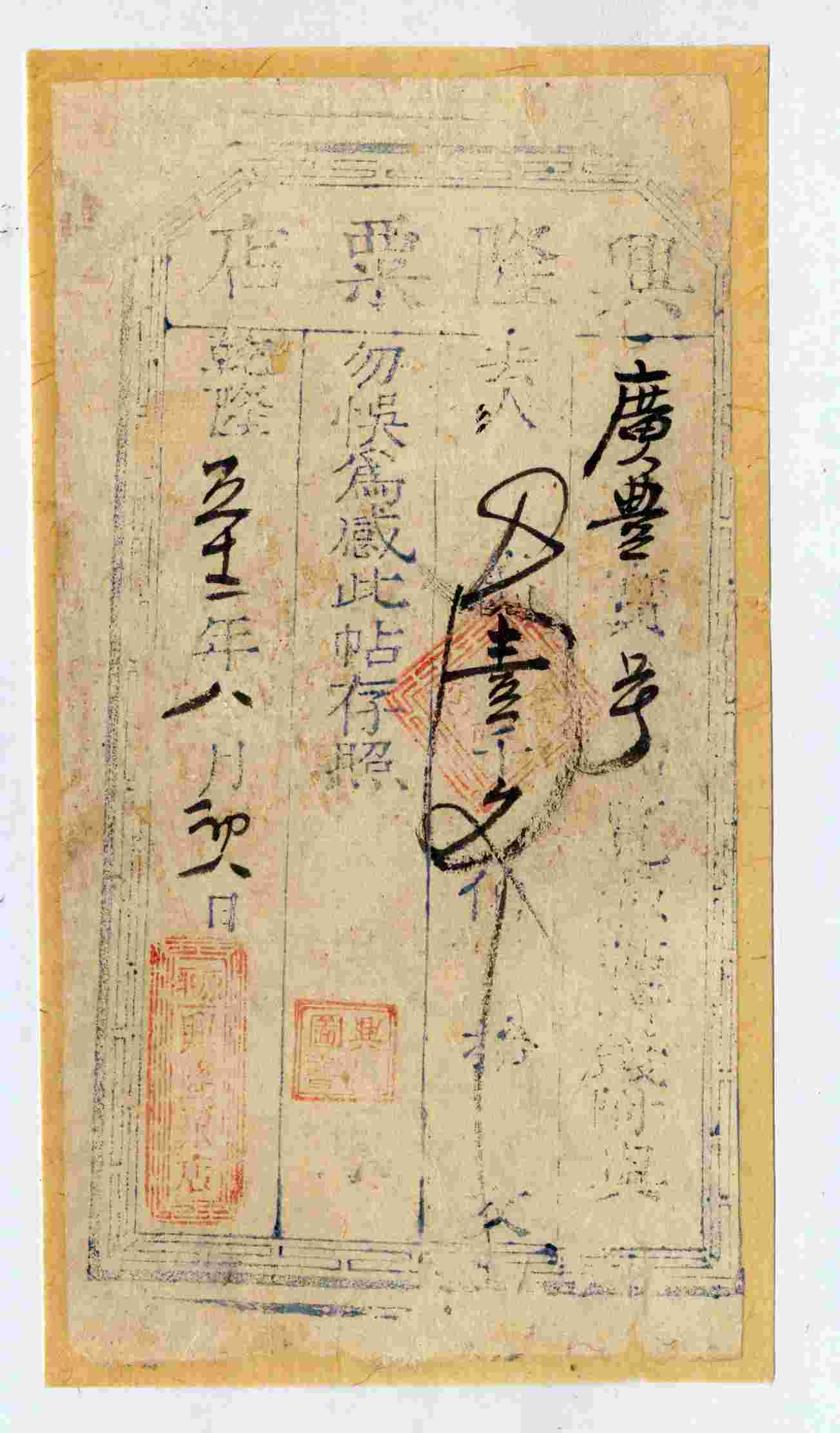 乾隆五十二年八月初八日原平县兴隆粟店壹千文票贴 第 1 页