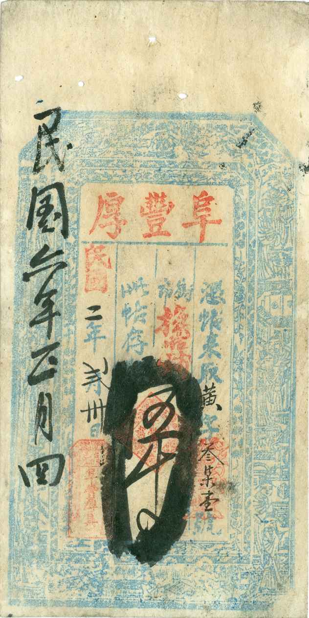 民国二年二月三十日台邑东冶镇阜丰厚记黄字叁柒壹号五千文票贴 第 1 页