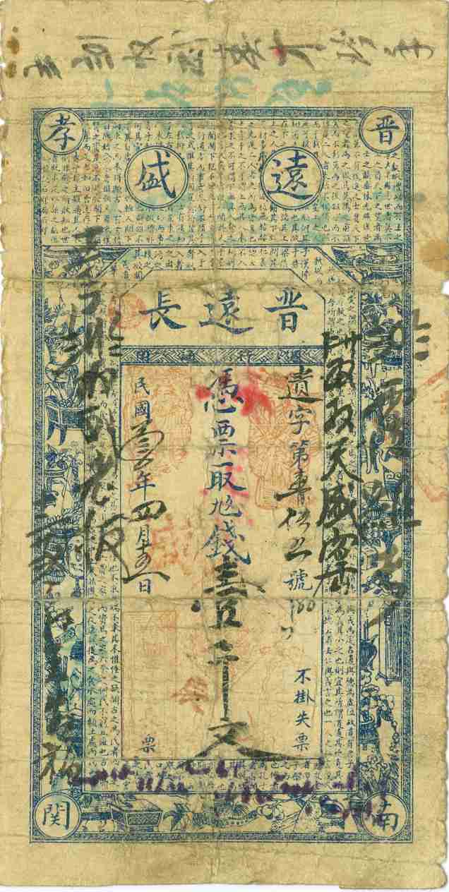 民国三年四月十五日晋孝南关晋远长记遗字第壹伍伍号壹千文票贴 第 1 页