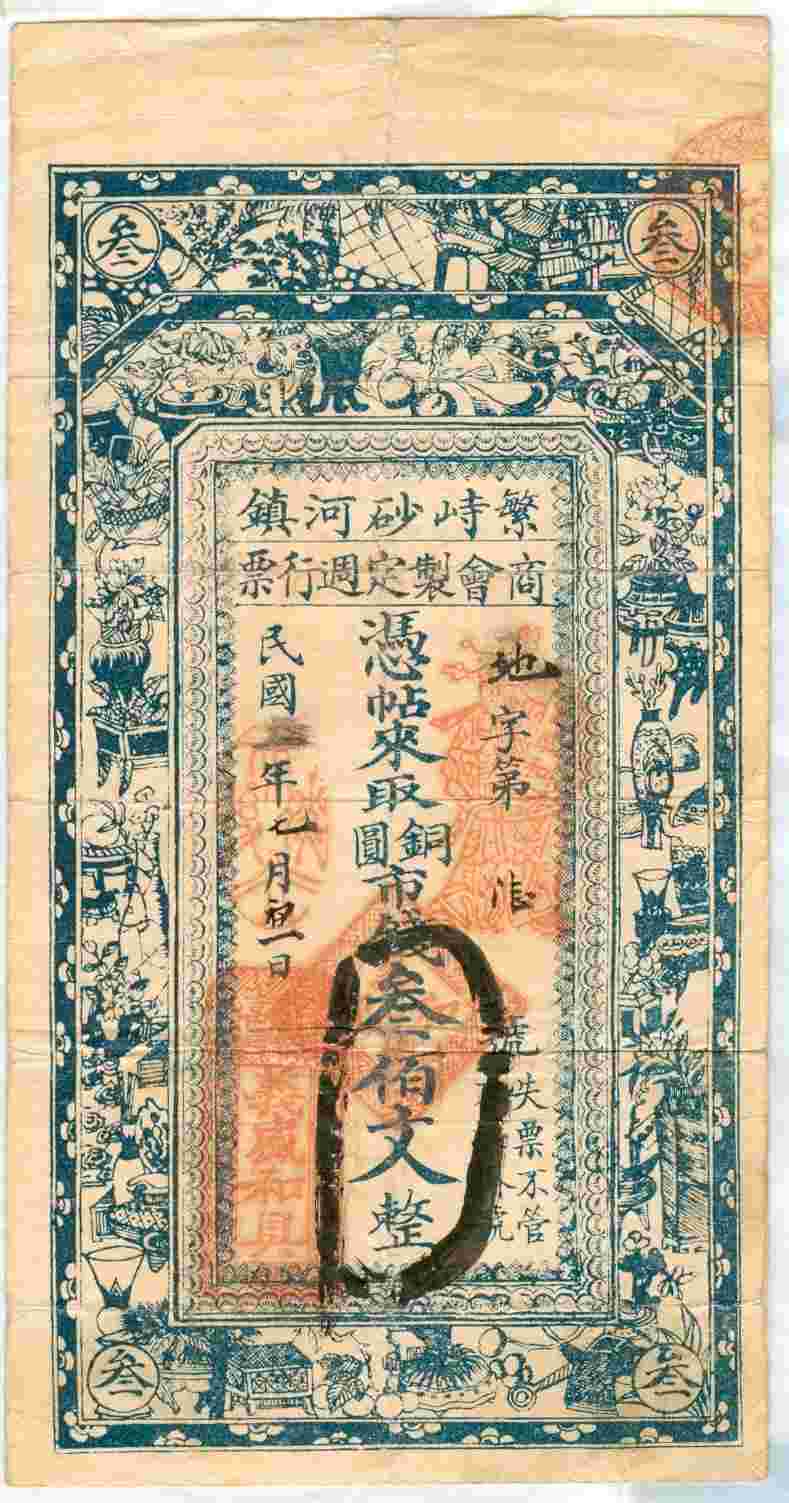 民国三年七月初一日繁峙砂河镇义盛和记地字第陆号铜圆叁佰文兑换券 第 1 页