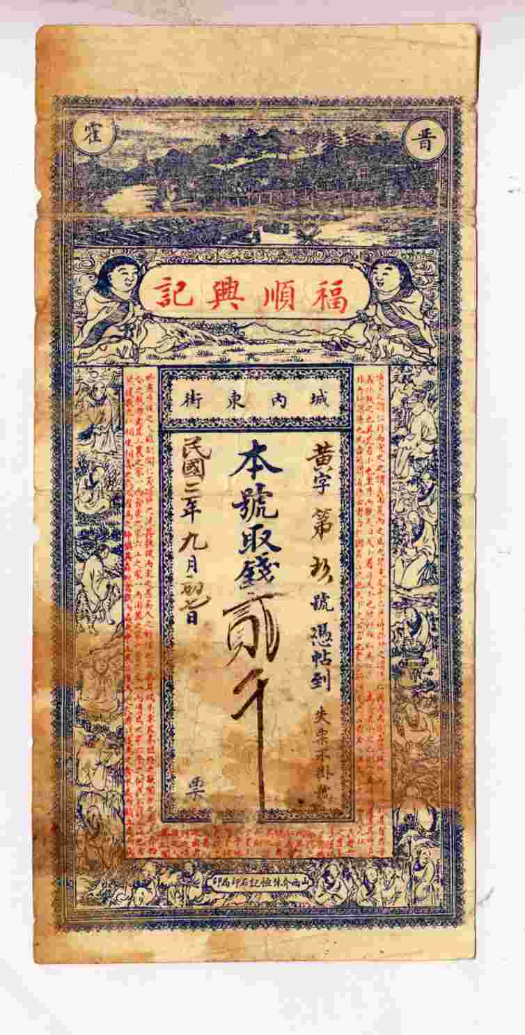 民国三年九月初七晋霍城内东街福顺兴记黄字第玖号贰千文票贴 第 1 页
