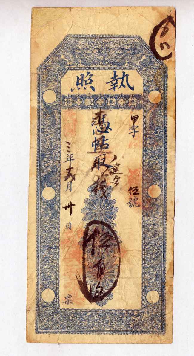 民国三年十二月三十日台邑兴和永记甲字第伍号伍百文票贴 第 1 页