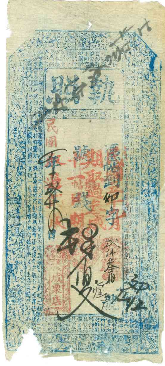 民国四年十二月二十四日宏道积成粟店卯字弍仟叁佰号壹百文票贴 第 1 页