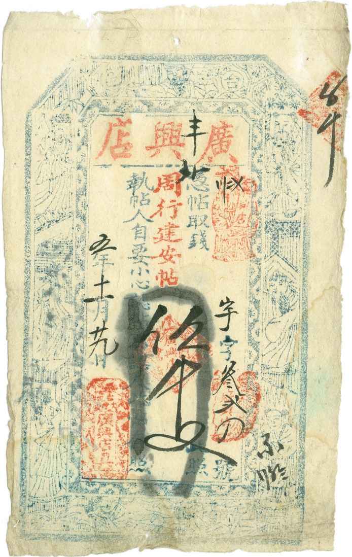 民国五年十一月二十九日台邑广兴店记宇字叁弍四号伍千文票贴 第 1 页